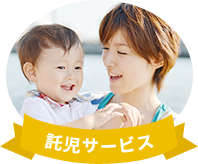 託児サービス
