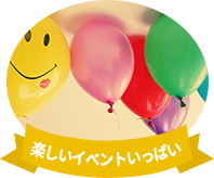 楽しいイベントいっぱい