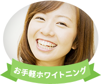 お手軽ホワイトニング