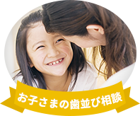 お子様の歯並び相談
