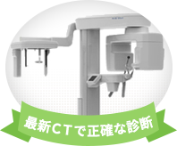 最新CTで正確な診断