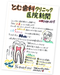 とむ歯科新聞の発行