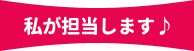 私が担当します