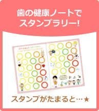 歯の健康ノートでスタンプラリー!