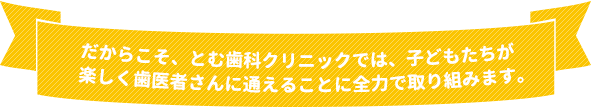 全力で取り組みます。