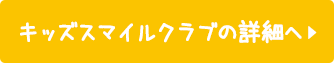 キッズスマイルクラブ詳細へ