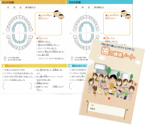 歯の健康ノートで子どもたちのお口の状態を記録していきます。