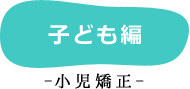 こども編