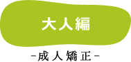 大人編