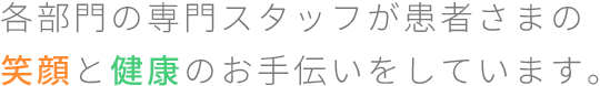 とむ歯科のクリニックの仲間たち